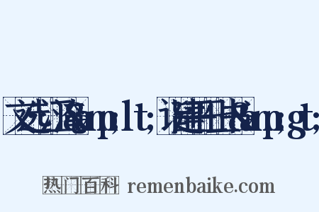 文选·江淹&amp;lt;诣建平王上书&amp;gt;是什么意思的图片